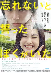 Plakat filmu Wasurenai to Chikatta Boku ga Ita