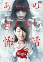 plakat filmu Anata no shiranai kowai hanashi: gekijou-ban