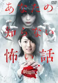 Plakat filmu Anata no shiranai kowai hanashi: gekijou-ban