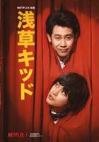 plakat filmu Dzieciak z Asakusy