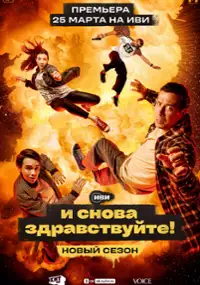Plakat serialu I snova zdravstvuite!
