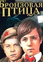 Bronzovaya ptitsa (1974) plakat