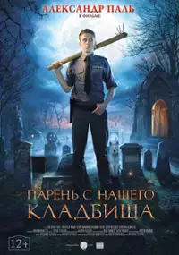 Plakat filmu Chłopak z naszego cmentarza