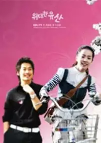 Plakat serialu Wi-dae-han Yoo-san