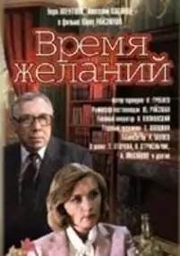 Plakat filmu Czas pragnień