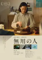 plakat filmu Muyou no hito