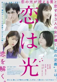Plakat filmu Koi wa Hikari