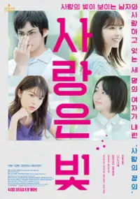 Plakat filmu Koi wa Hikari