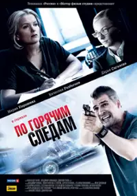 Plakat serialu Po goryachim sledam