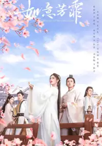 Plakat serialu Ru Yi Fang Fei