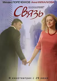 Plakat filmu Związki