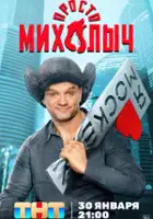 plakat serialu Prosto Mikhalych