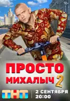 plakat - Prosto Mikhalych (2023)