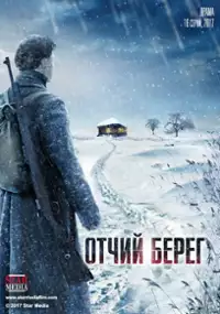Plakat serialu Otchiy bereg