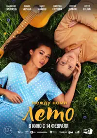 Plakat filmu Mezhdu nami leto