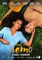 plakat filmu Mezhdu nami leto