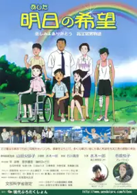 Plakat filmu Ashita no Kibō -Kanashimi yo Arigatō: Takae Tsuneo Monogatari-