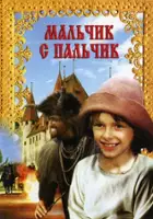 Mirdza Martinsone / Poh&aacute;dka o Mal&iacute;čkovi