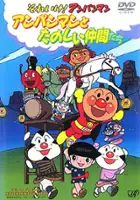 plakat filmu Soreike! Anpanman: Anpanman to Tanoshii Nakama-tachi