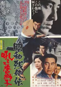 Plakat filmu Showa zankyo-den: hoero karajishi