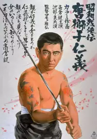 Plakat filmu Showa zankyo-den: Karajishi jingi