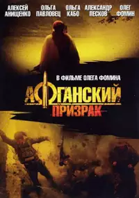 Plakat serialu Afgansky prizrak