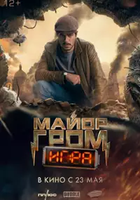 Plakat filmu Mayor Grom. Igra