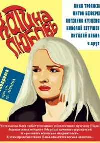Plakat filmu Katina lyubov