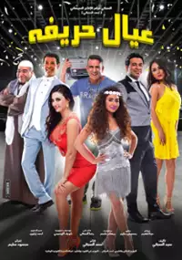 Plakat filmu Eyal Hirrifah
