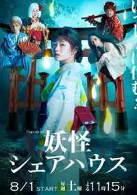 Plakat serialu Yōkai Sharehouse
