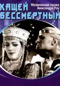 Plakat filmu Kashchey bessmertnyy