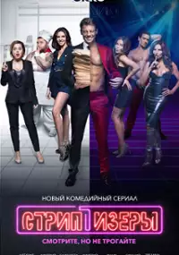 Plakat serialu Striptizory