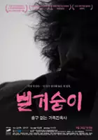plakat filmu Beol-geo-sung-i