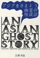 plakat filmu An Asian Ghost Story
