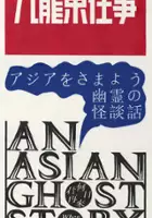 Michael De Roos / An Asian Ghost Story