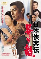 plakat filmu Nihon kyokaku-den: Nobori Ryu