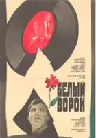Yuri Gusev / Biały kruk