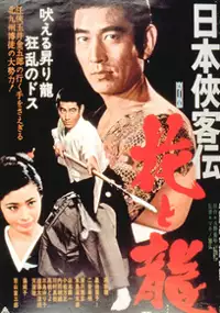 Plakat filmu Nihon kyokaku-den: hana to ryu
