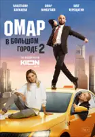 Maksim Filatov / Omar v bolshom gorode