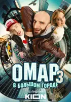 plakat - Omar v bolshom gorode (2019)