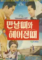 plakat filmu Mannal daewa heyochil dae