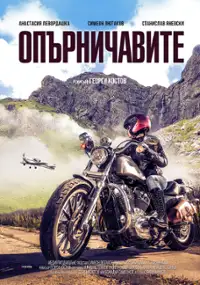 Plakat filmu Opurnichavite