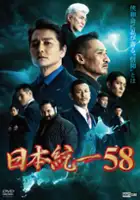 plakat filmu Nihon Tōitsu 58