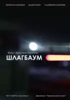 Zhasulan Poshanov / Szlaban
