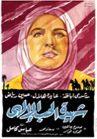 plakat filmu Shahidat el hub el ilahi