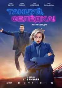 Plakat filmu Tantsuy, Selyodka!