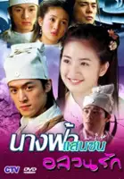 plakat serialu Tian Wai Fei Xian