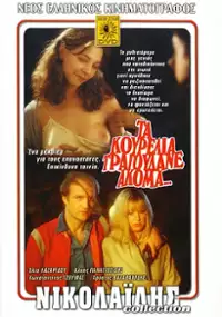 Plakat filmu Ta kourelia tragoudane akoma...