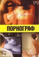 plakat filmu The Pornographer