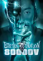 Gakuryu Ishii / Electric Dragon 80 000 V